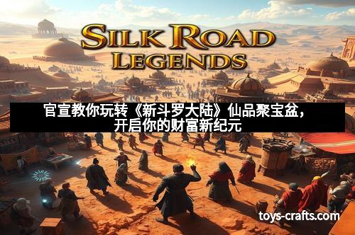 官宣教你玩转《新斗罗大陆》仙品聚宝盆，开启你的财富新纪元